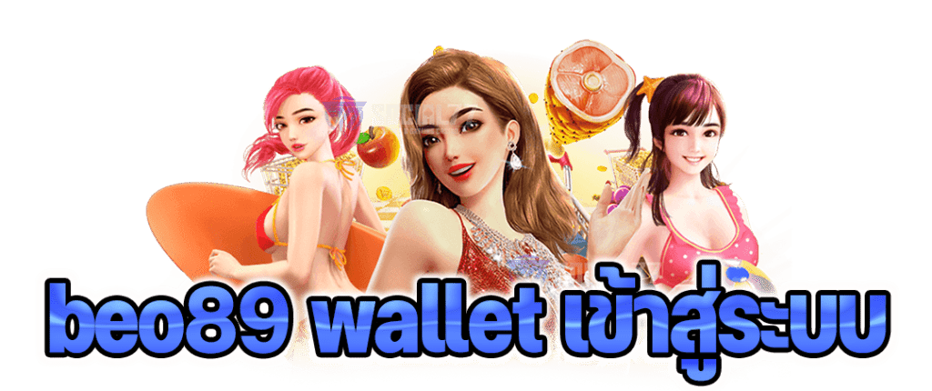 beo89 wallet เข้า สู่ ระบบ